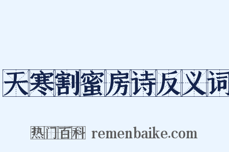 天寒割蜜房诗反义词是什么意思的图片